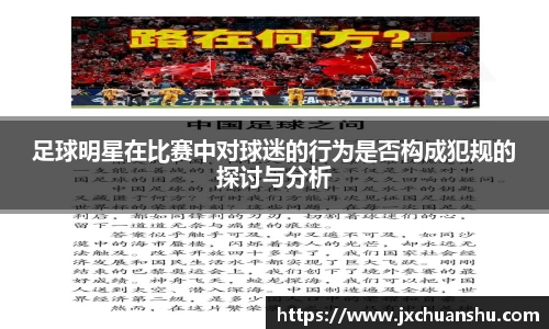 足球明星在比赛中对球迷的行为是否构成犯规的探讨与分析