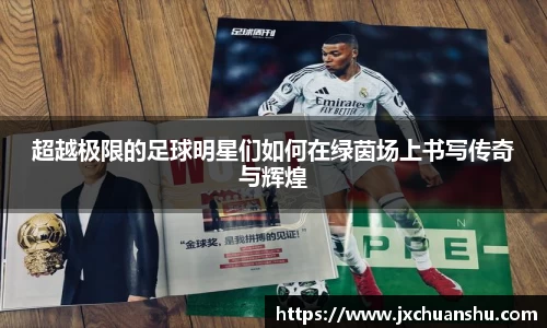 超越极限的足球明星们如何在绿茵场上书写传奇与辉煌