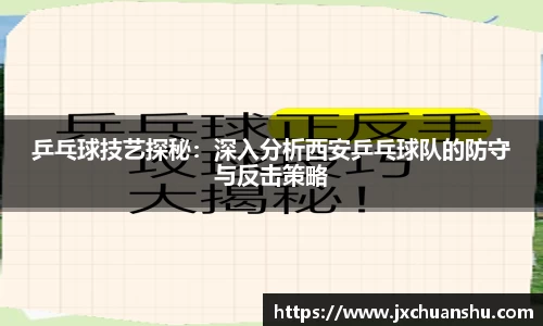 乒乓球技艺探秘：深入分析西安乒乓球队的防守与反击策略