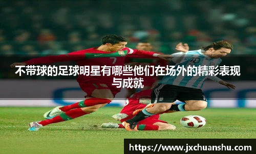 不带球的足球明星有哪些他们在场外的精彩表现与成就