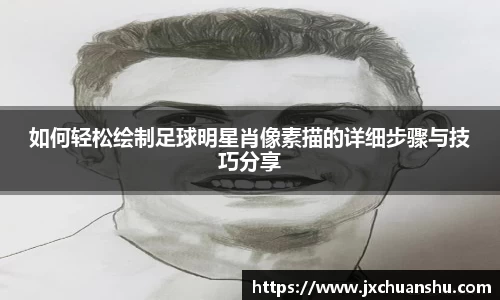 如何轻松绘制足球明星肖像素描的详细步骤与技巧分享