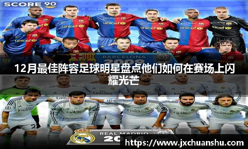 12月最佳阵容足球明星盘点他们如何在赛场上闪耀光芒
