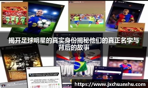 揭开足球明星的真实身份揭秘他们的真正名字与背后的故事